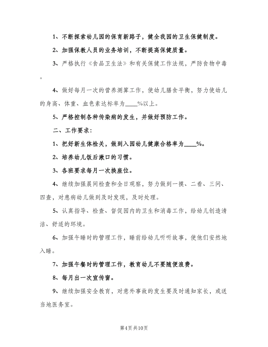 秋季幼儿园卫生保健工作计划范本（四篇）_第4页