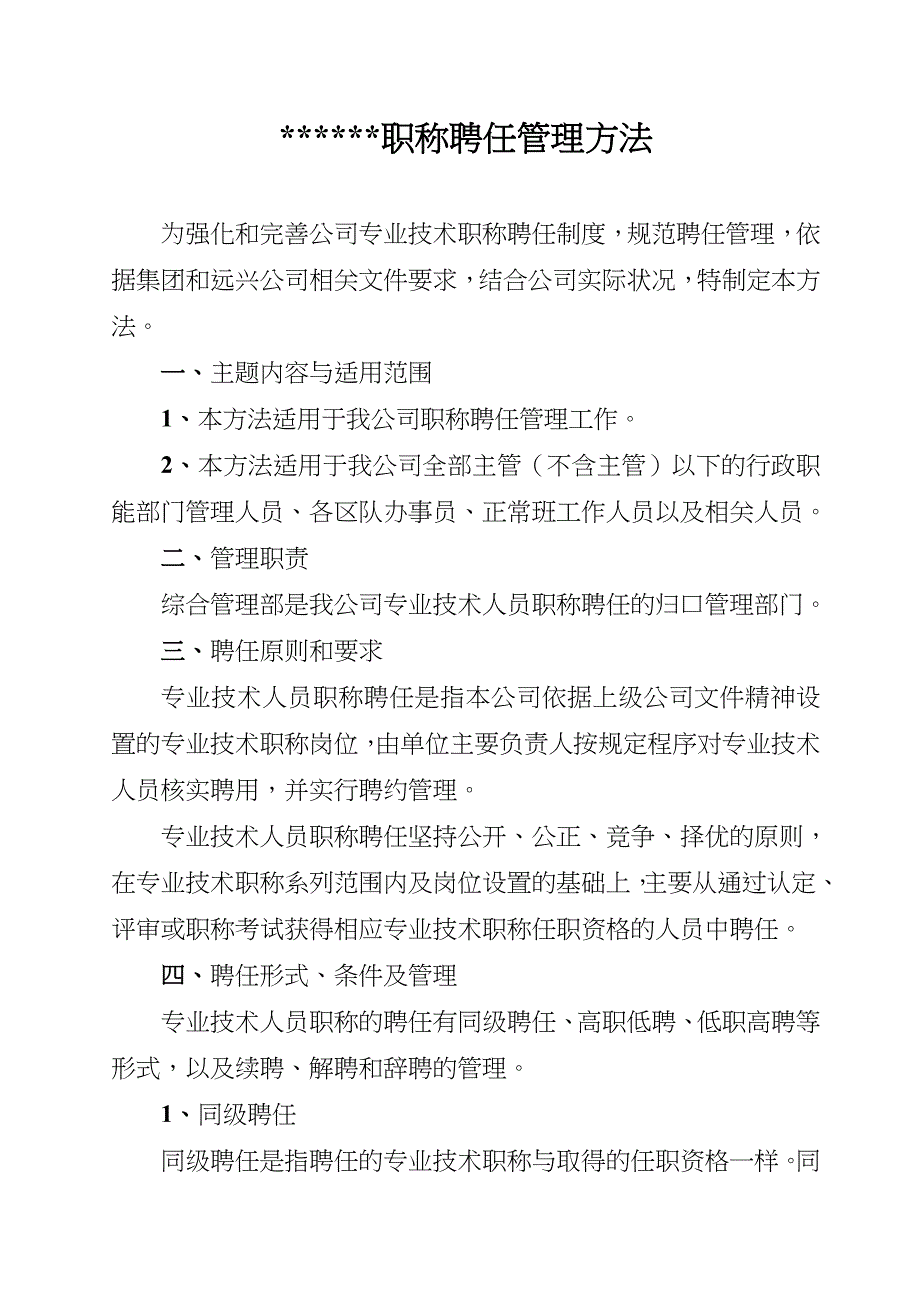 职称聘任管理办法_第1页