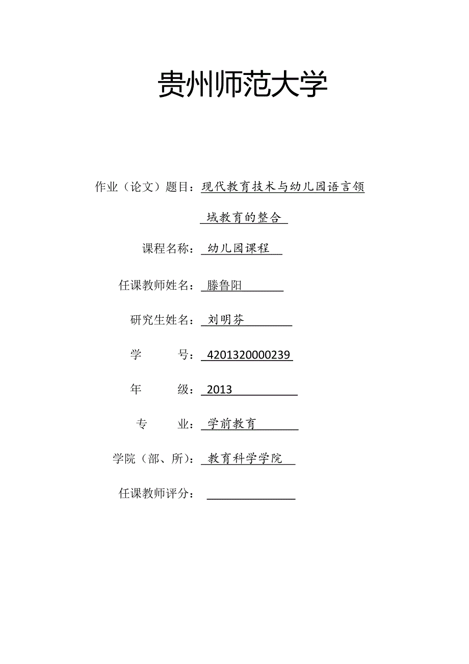 现在教育技术与幼儿园语言领域教学的整合_第1页