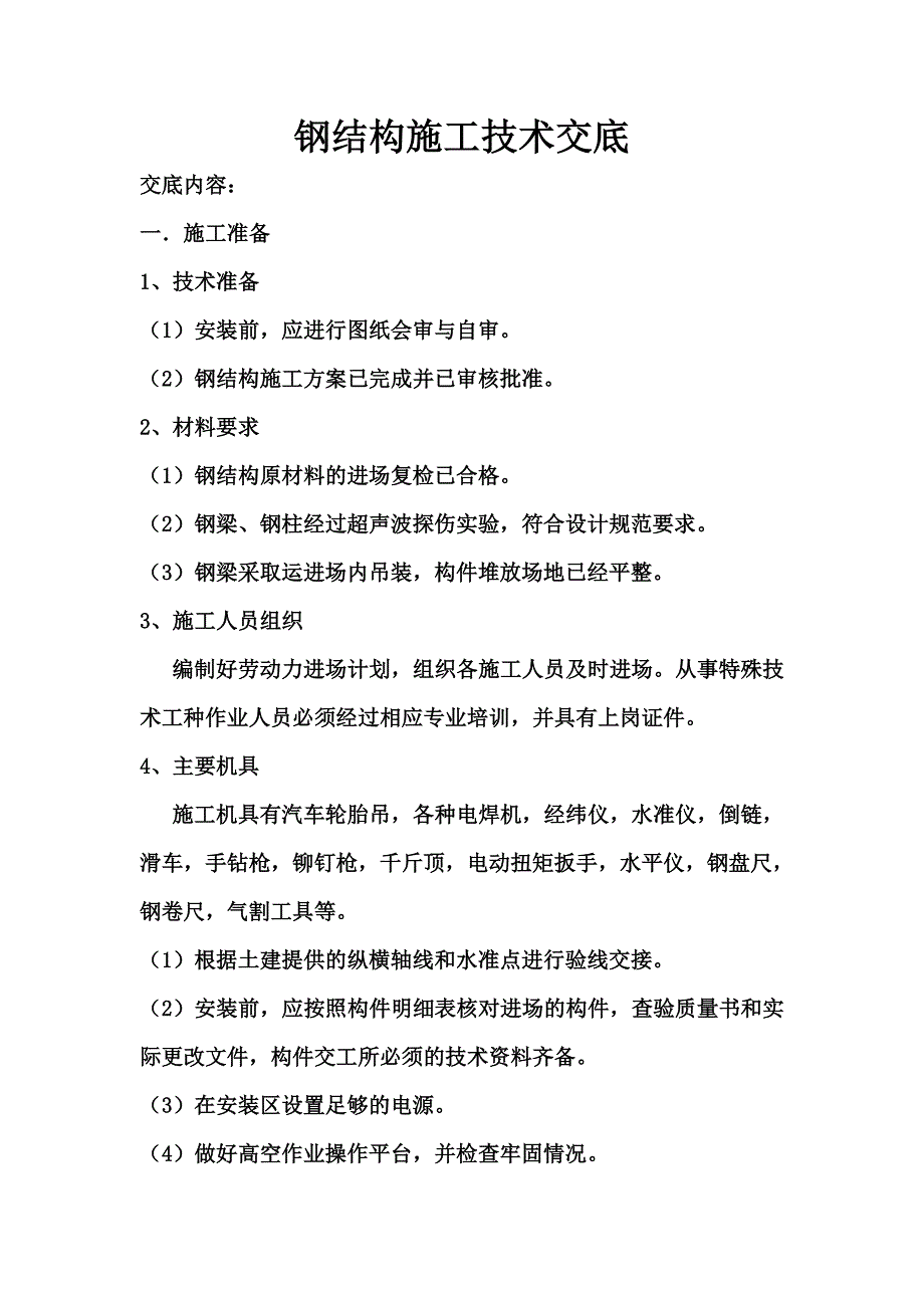 正文 钢结构施工技术交底-_第1页