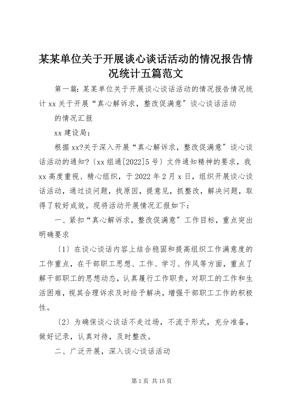 2023年某某单位关于开展谈心谈话活动的情况报告情况统计五篇.docx_第1页