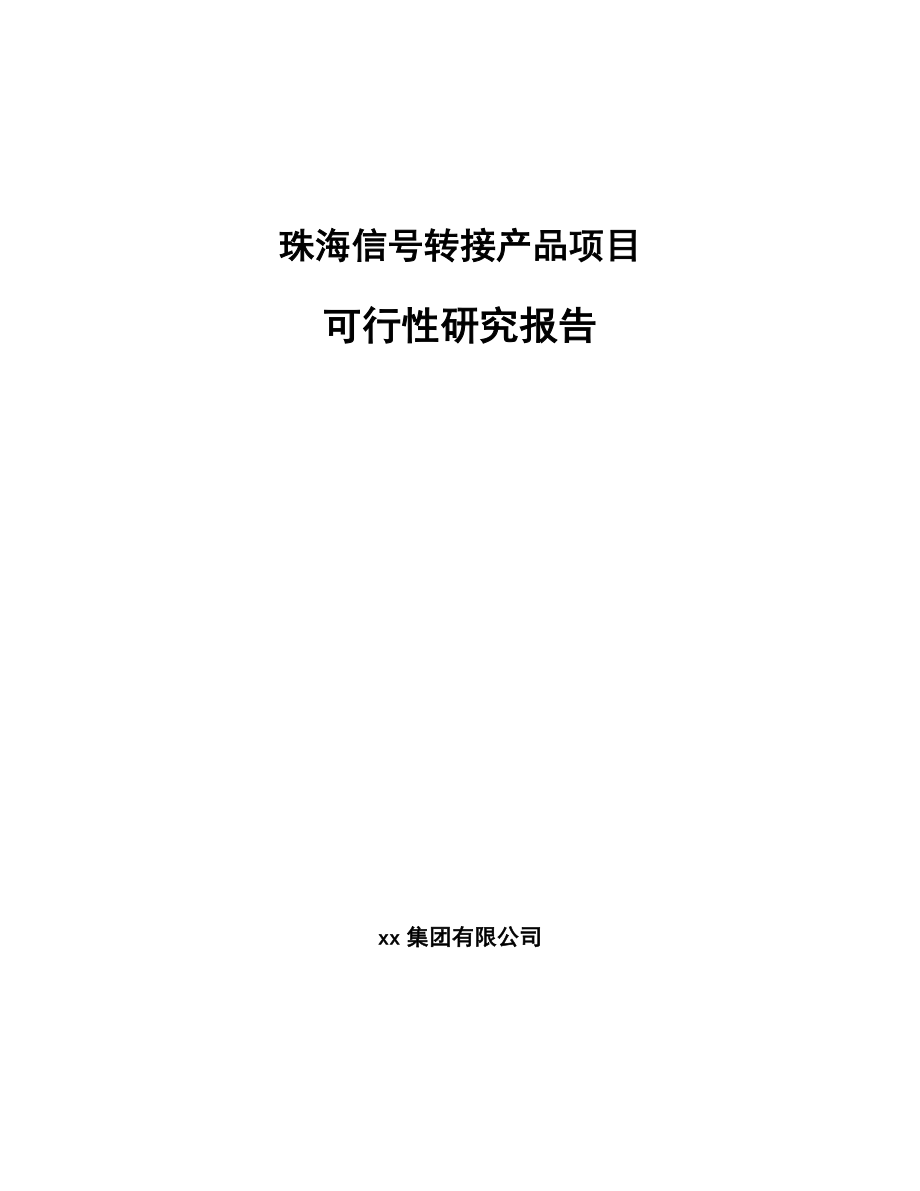 珠海信号转接产品项目可行性研究报告_第1页