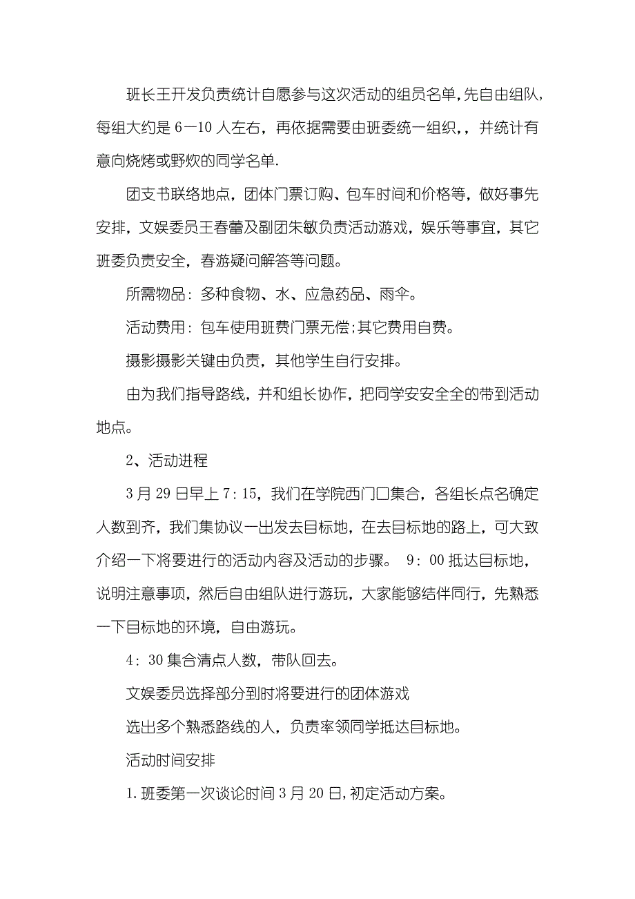 班级春游策划书_第2页