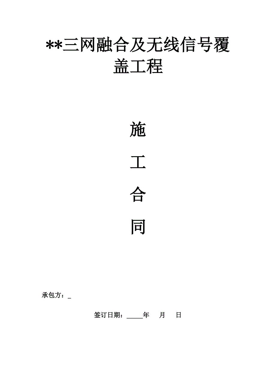 三网合一通信工程合同模板_第1页