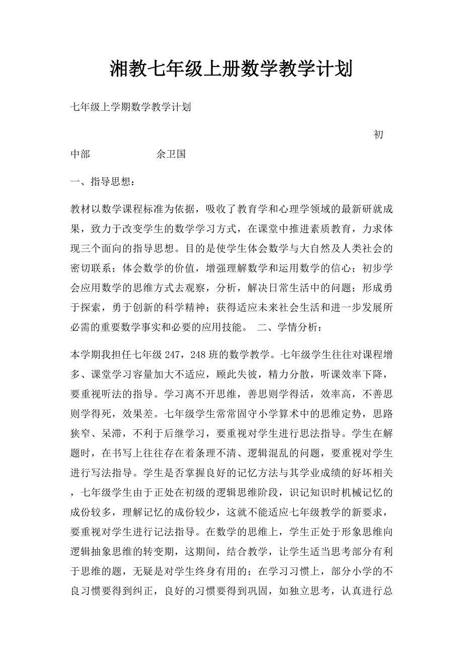 湘教七年级上册数学教学计划_第1页