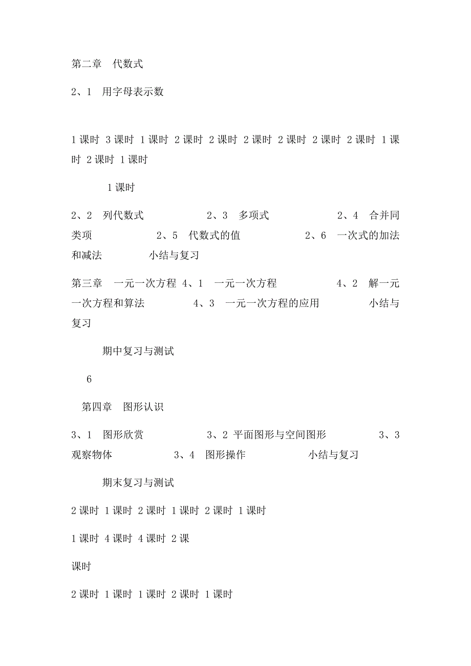 湘教七年级上册数学教学计划_第4页