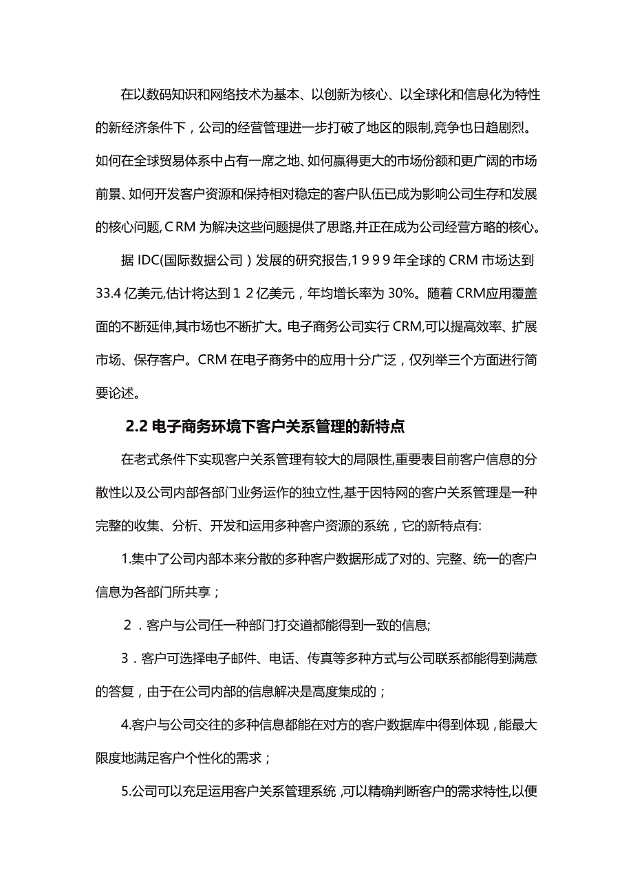 电子商务环境下现代企业实施CRM的管理模式_第2页