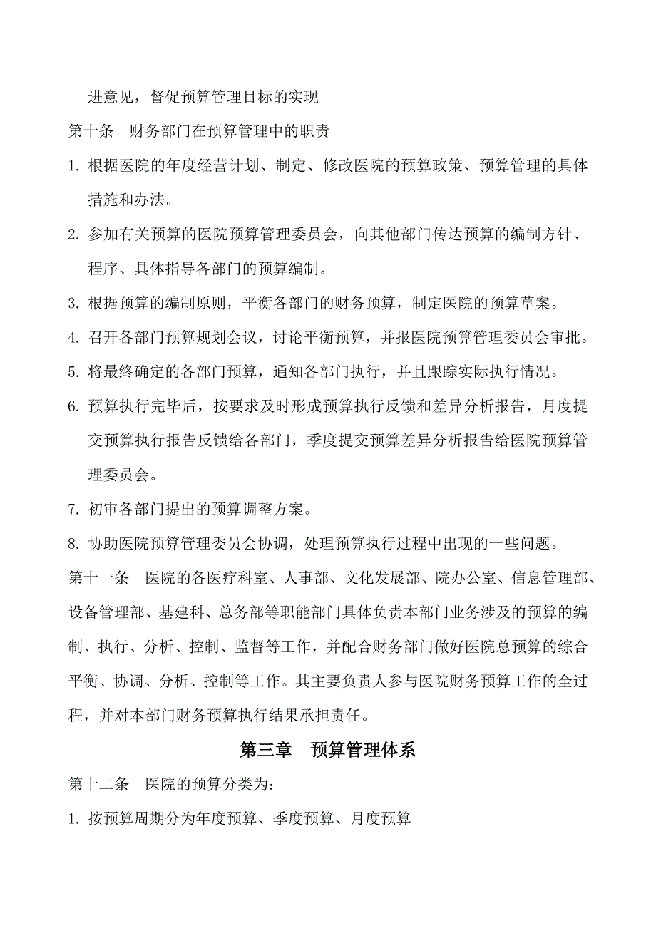 某医院预算管理制度(草案)DOC_第4页