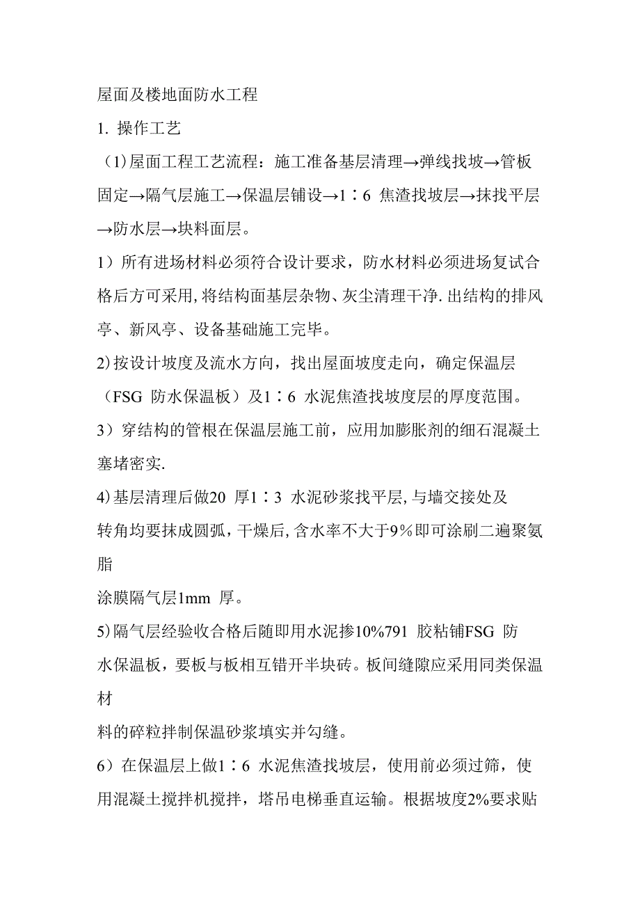 【施工管理】屋面及楼地面防水工程施工方案_第1页