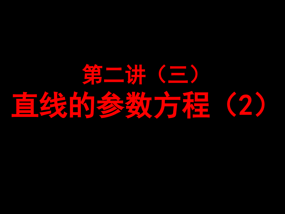 13级：第二讲三直线的参数方程2_第1页