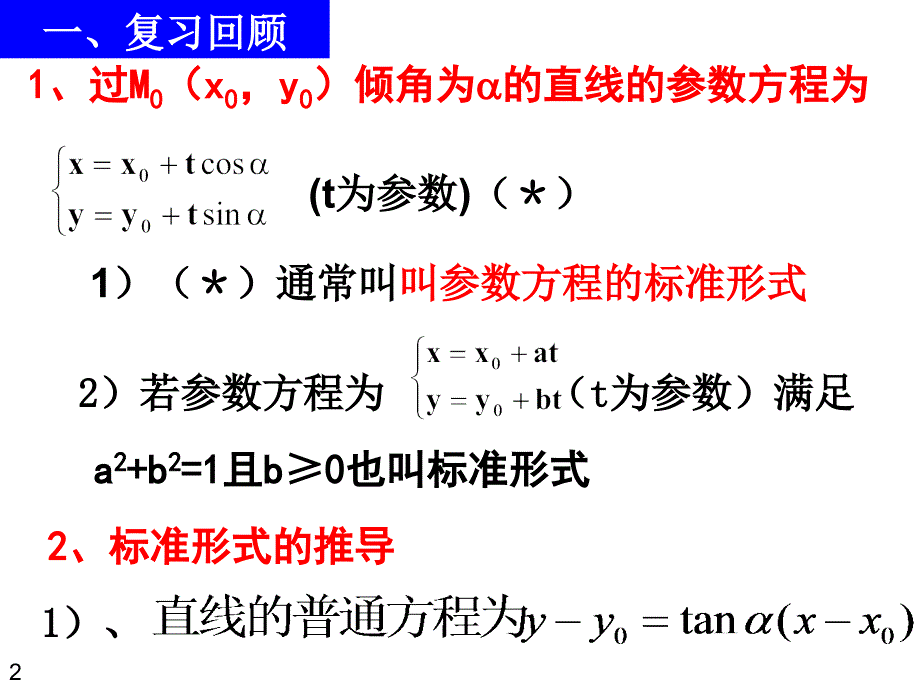 13级：第二讲三直线的参数方程2_第2页