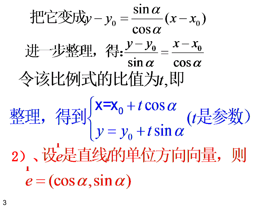 13级：第二讲三直线的参数方程2_第3页