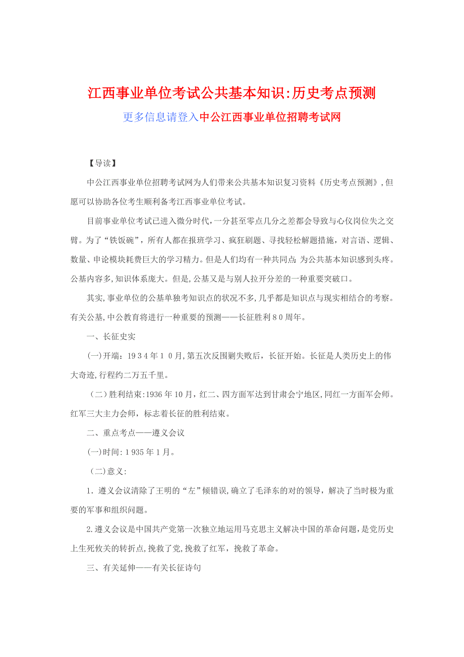 江西事业单位考试公共基础知识：历史考点预测_第1页