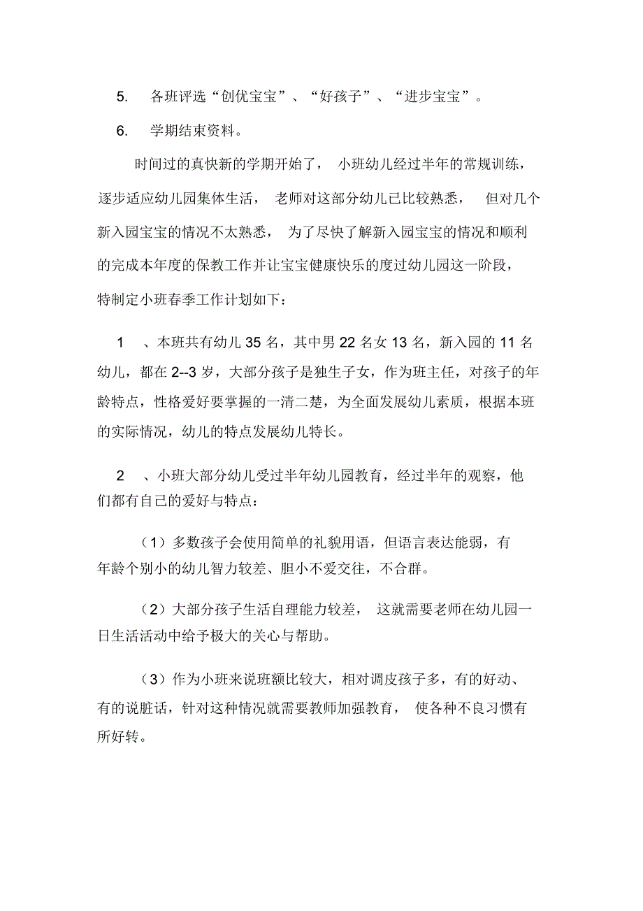 2019春季幼儿园小班班主任工作计划_第4页