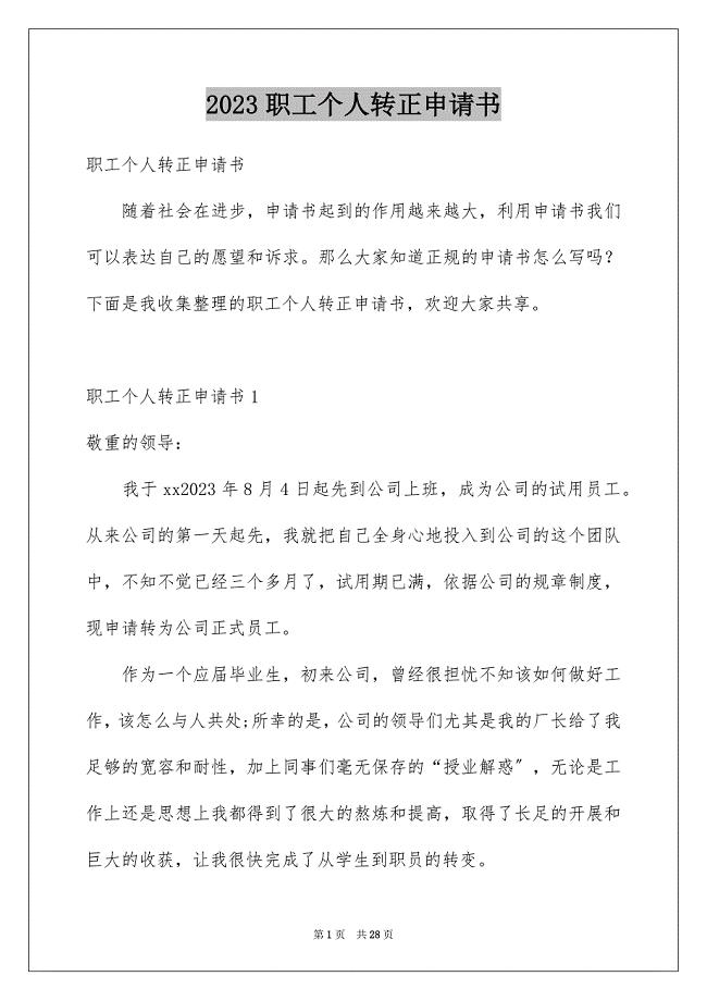 2023年职工个人转正申请书5范文.docx