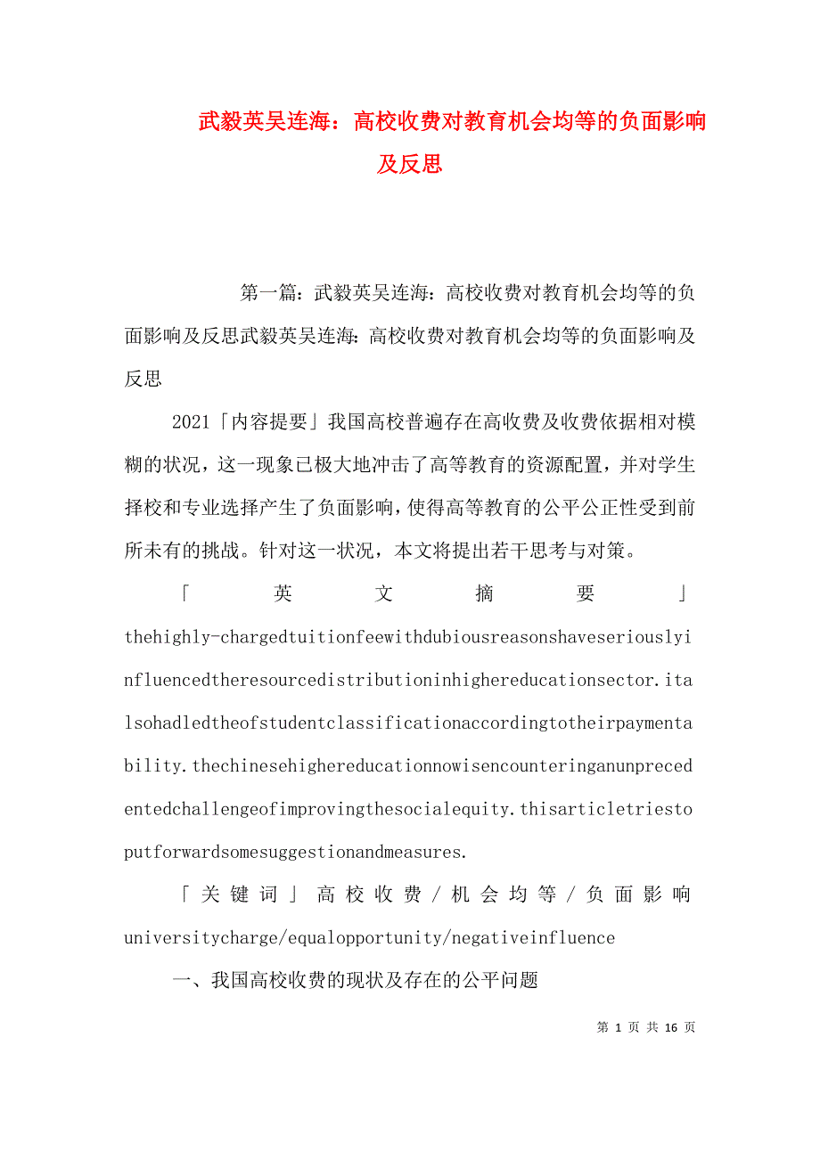 武毅英 吴连海：高校收费对教育机会均等的负面影响及反思.doc_第1页