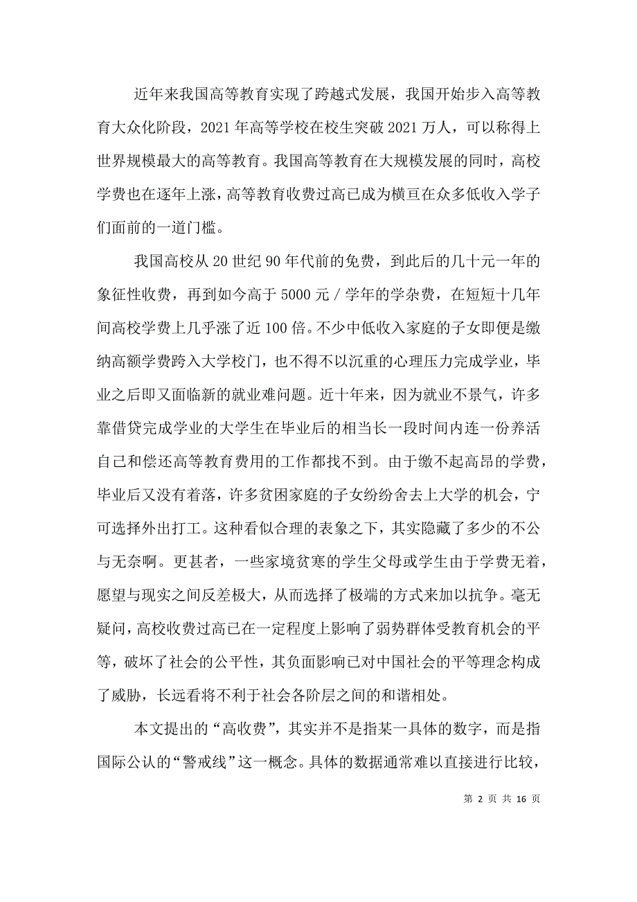 武毅英 吴连海：高校收费对教育机会均等的负面影响及反思.doc_第2页