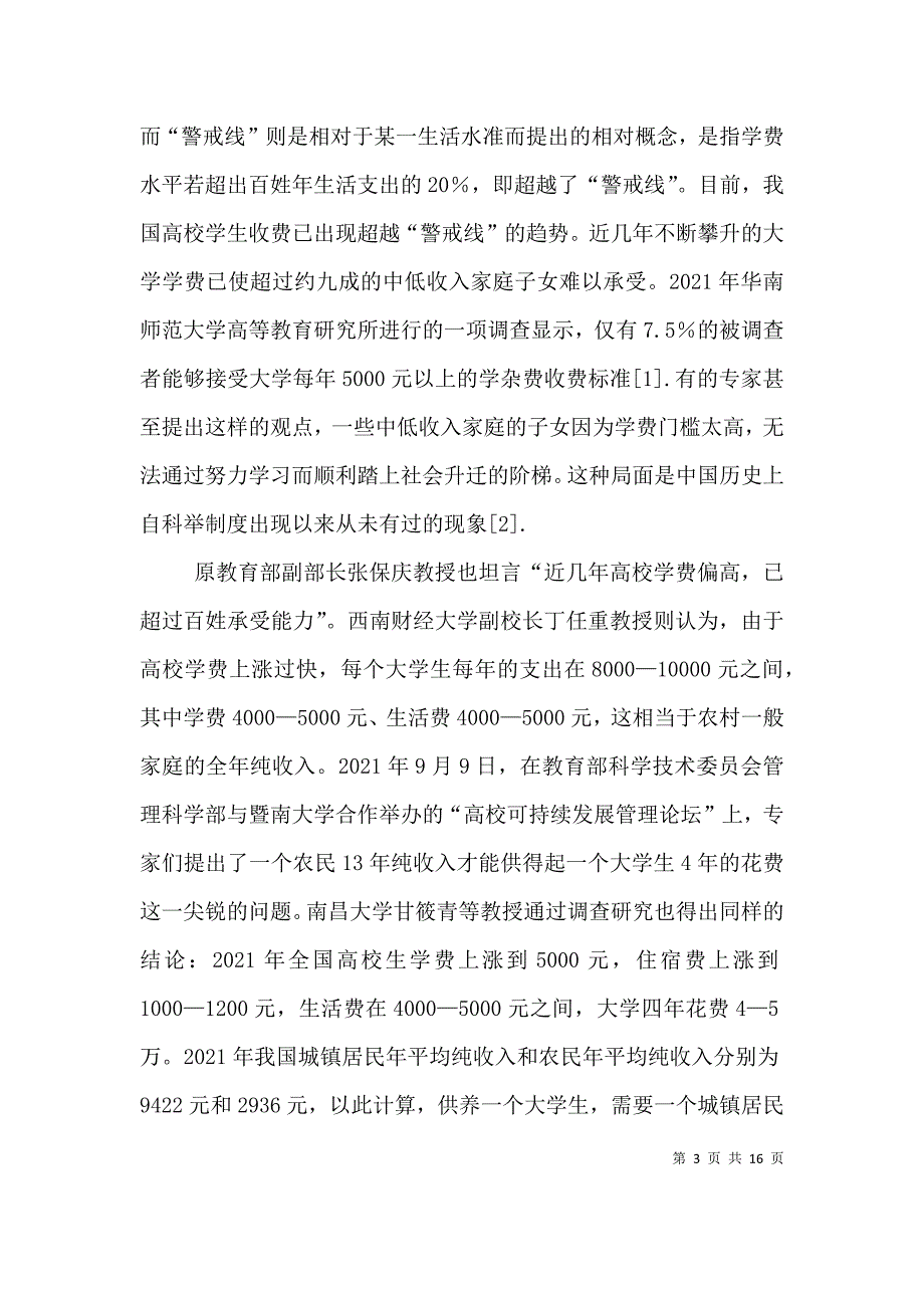 武毅英 吴连海：高校收费对教育机会均等的负面影响及反思.doc_第3页