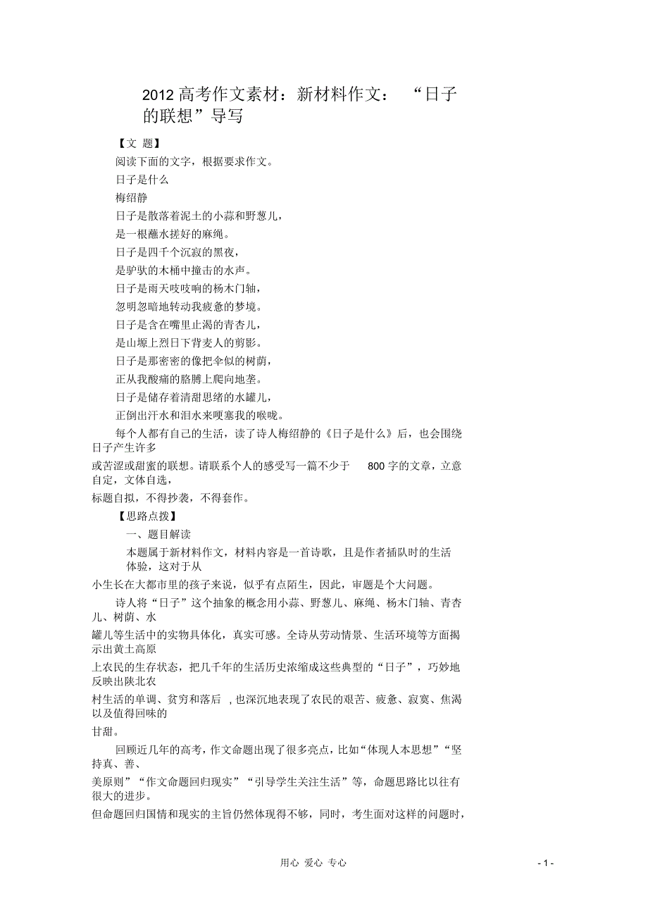 【名师导写】2012高考语文“日子的联想”作文素材_第1页