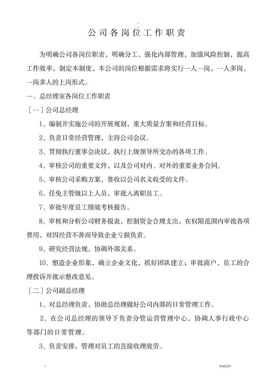 公司各岗位工作职责_人力资源-绩效管理_第1页