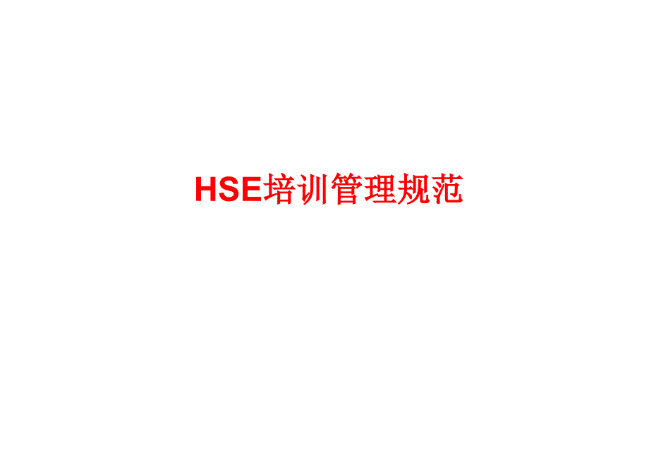 HSE培训管理规范_第1页