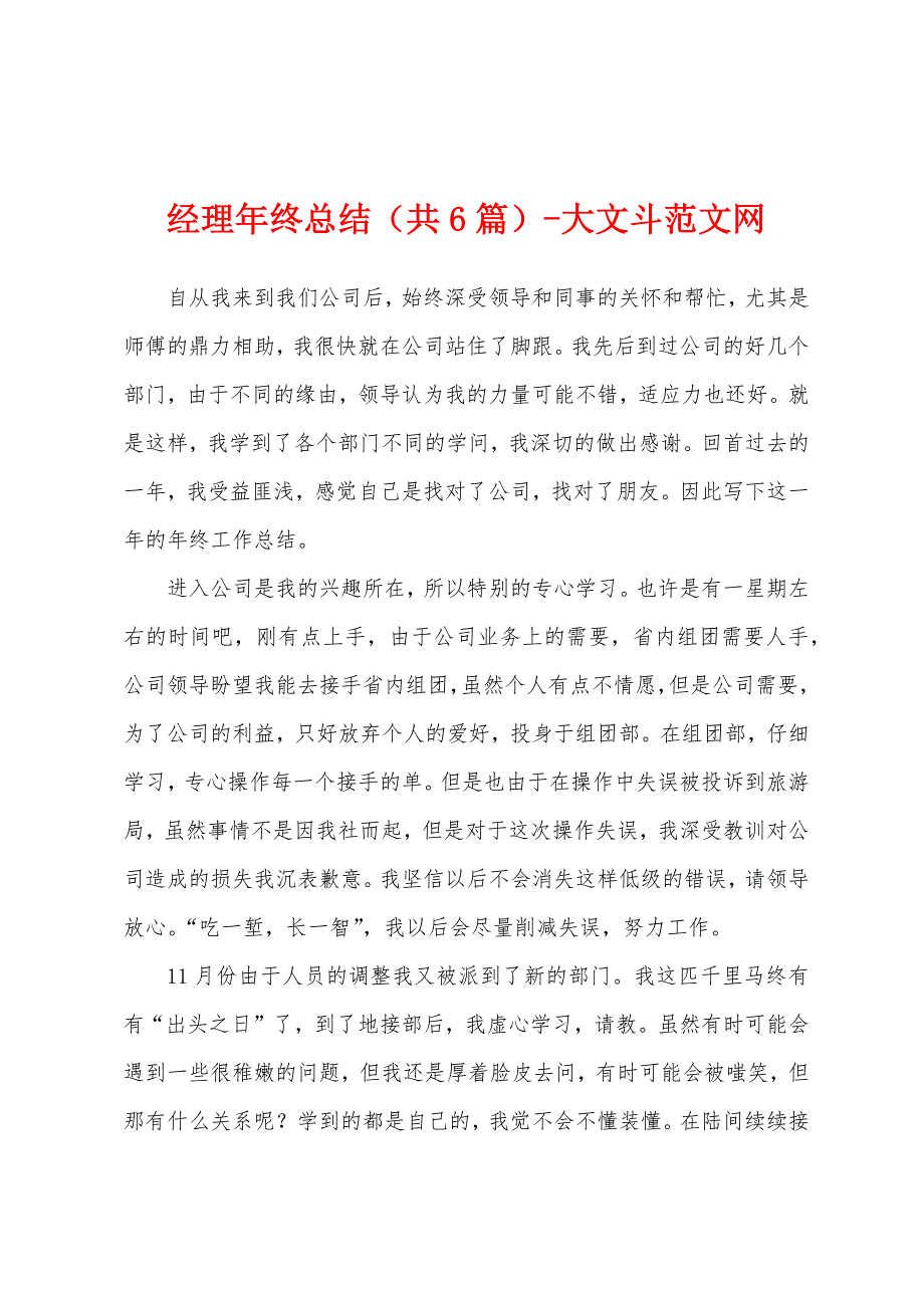 经理年终总结(共6篇).docx_第1页