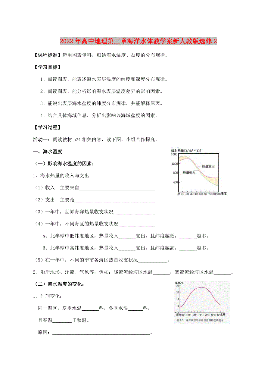 2022年高中地理第三章海洋水体教学案新人教版选修2_第1页