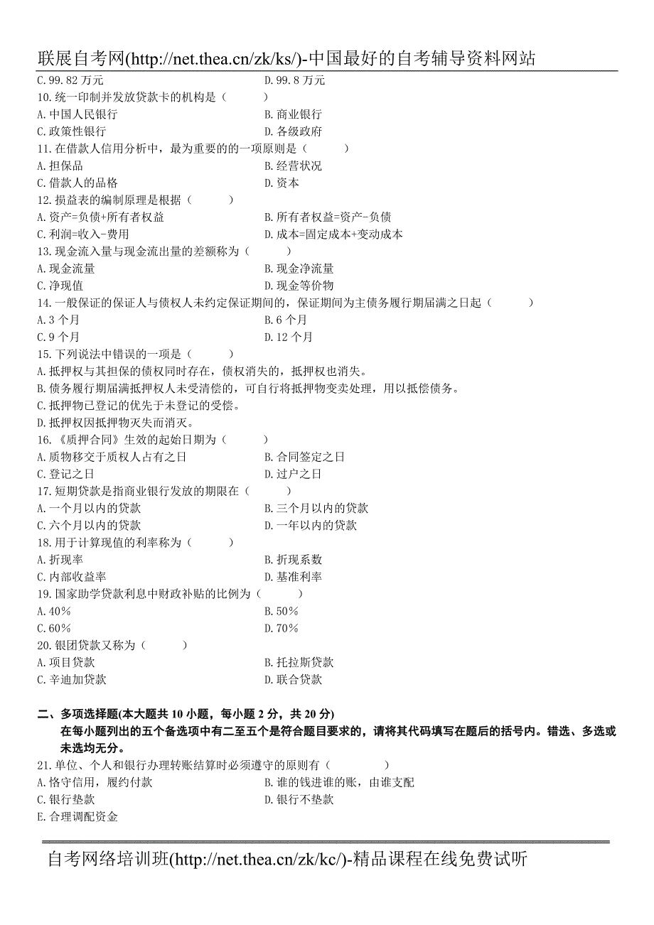 2009年7月自学考试银行信贷管理学试题.doc_第2页