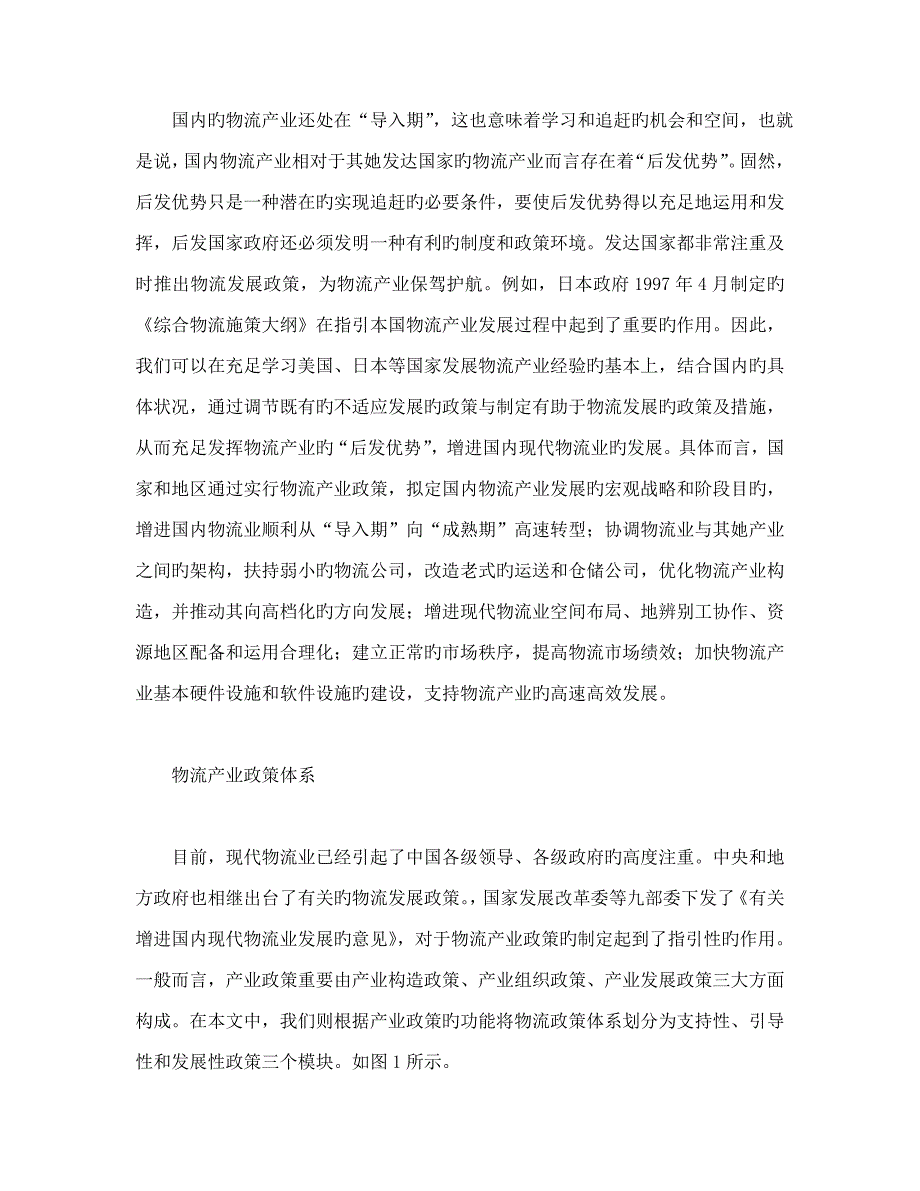 物流产业政策全新体系专题研究doc_第2页