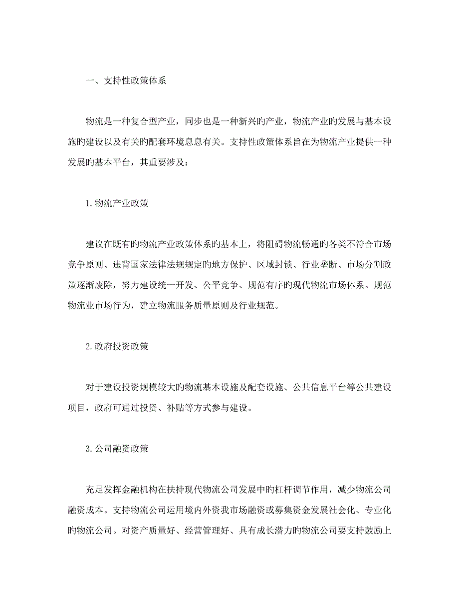 物流产业政策全新体系专题研究doc_第3页