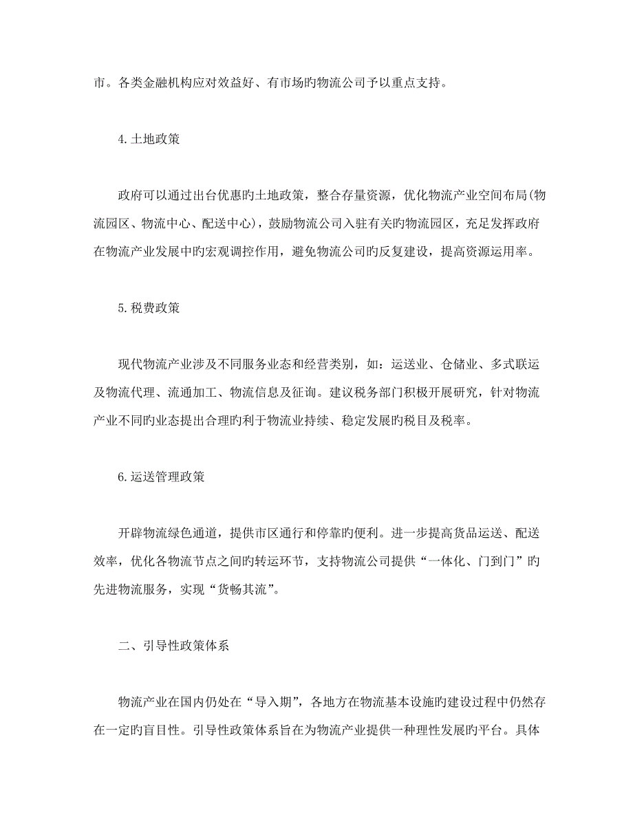 物流产业政策全新体系专题研究doc_第4页