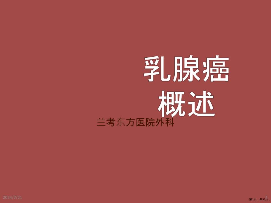 乳腺癌概述PPT课件(PPT 53页)_第1页