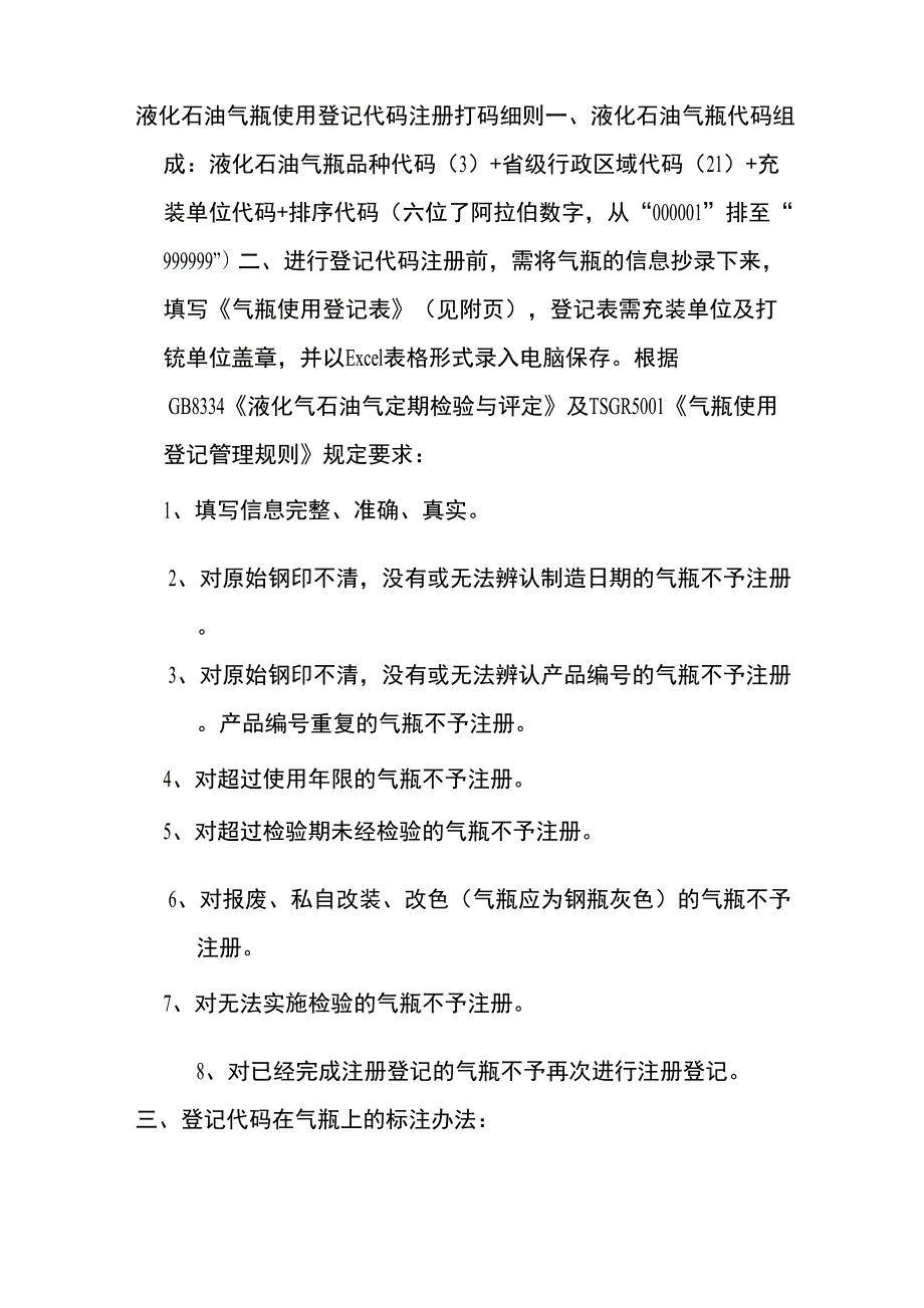 液化气钢瓶使用登记代码打码细则_第1页