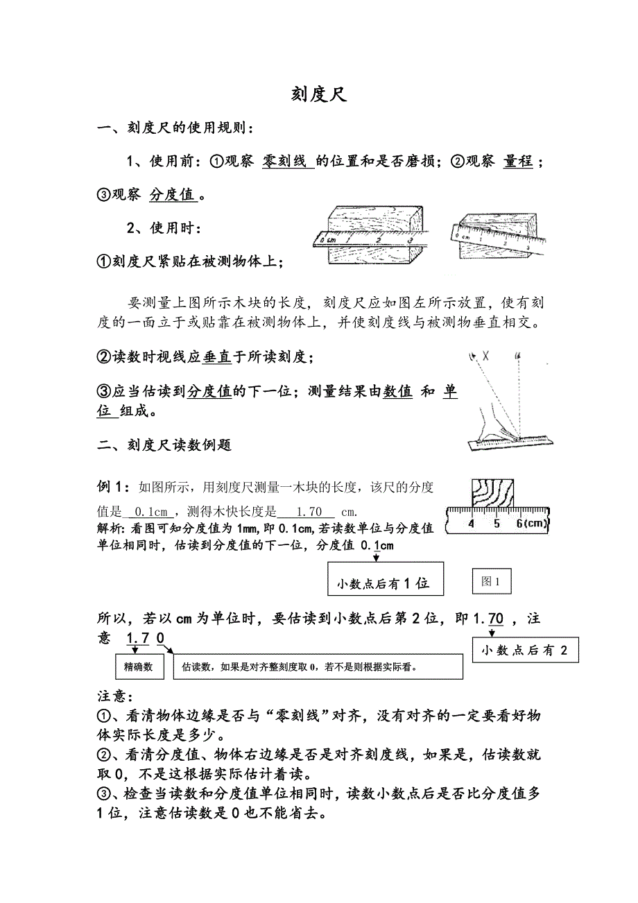 刻度尺的使用精编版_第1页