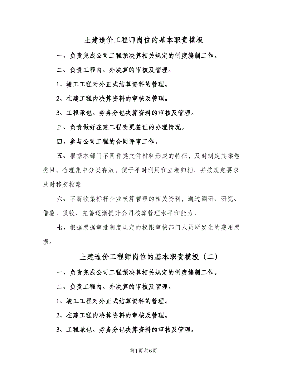 土建造价工程师岗位的基本职责模板（七篇）_第1页