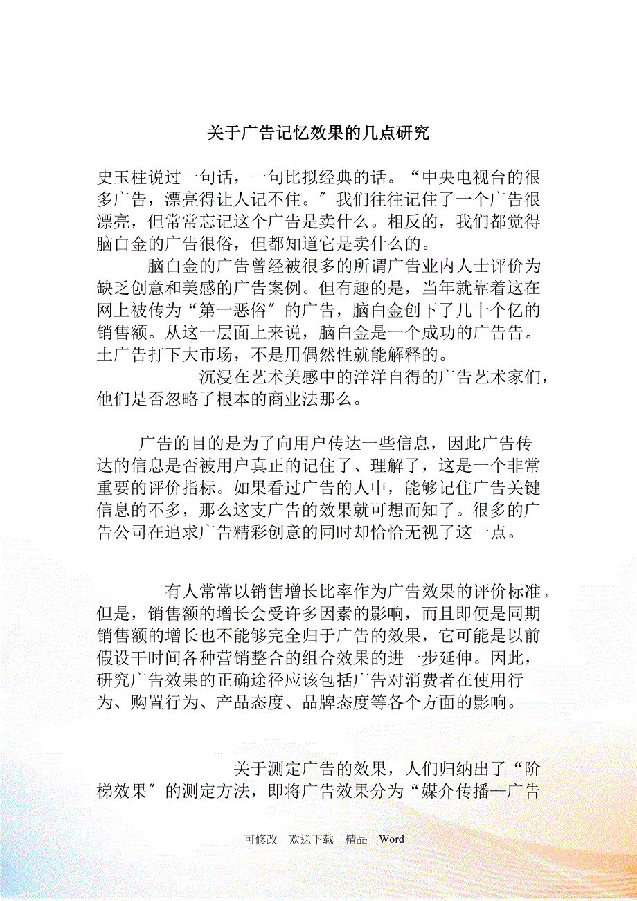 关于广告记忆效果的几点研究与分析_第1页