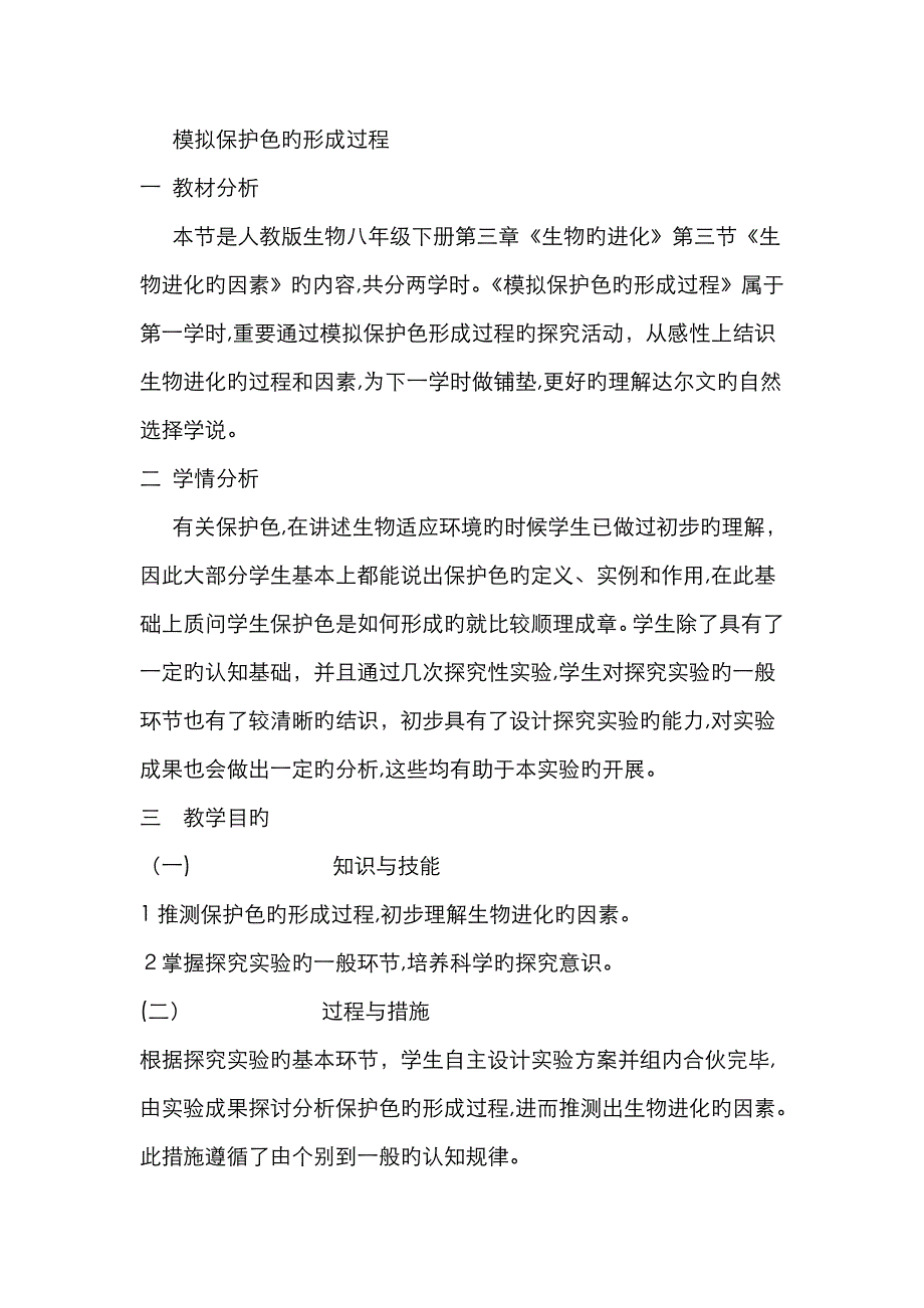 模拟保护色的形成过程_第1页