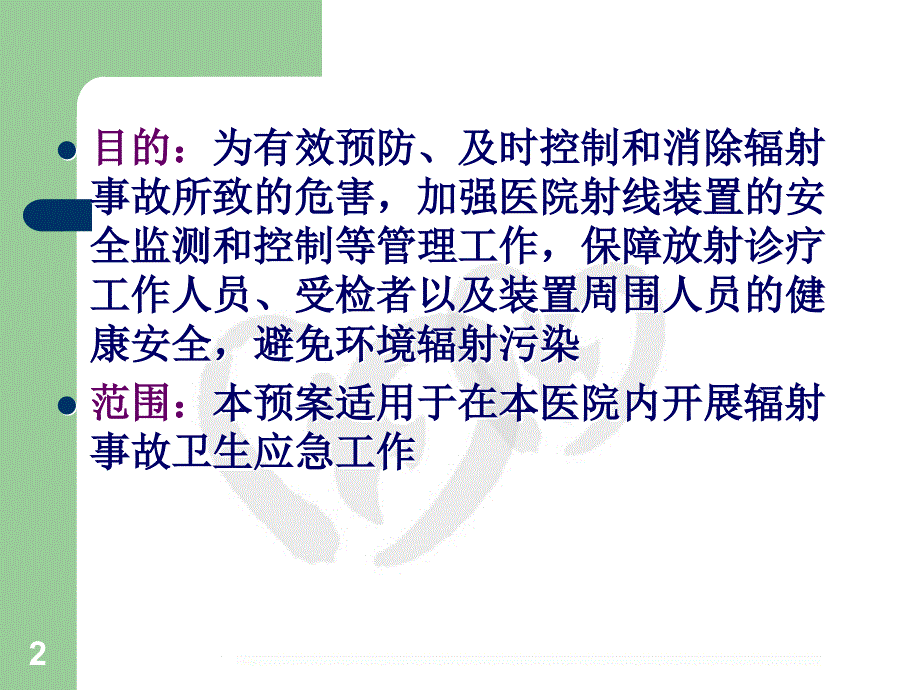 三甲医院辐射事故应急预案培训_第2页