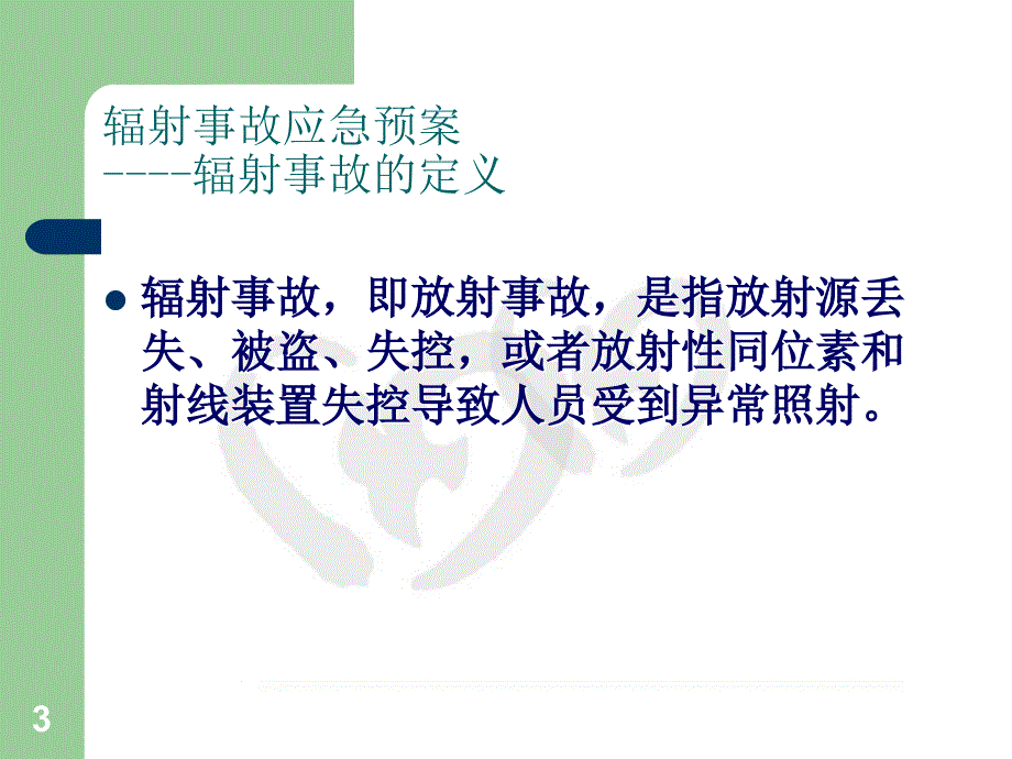 三甲医院辐射事故应急预案培训_第3页