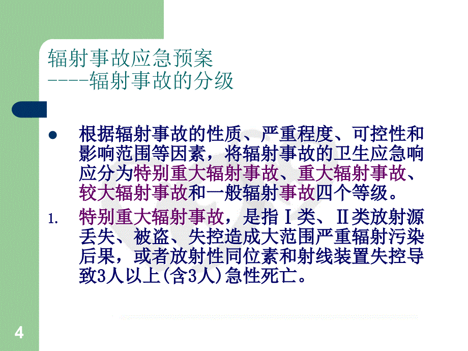 三甲医院辐射事故应急预案培训_第4页