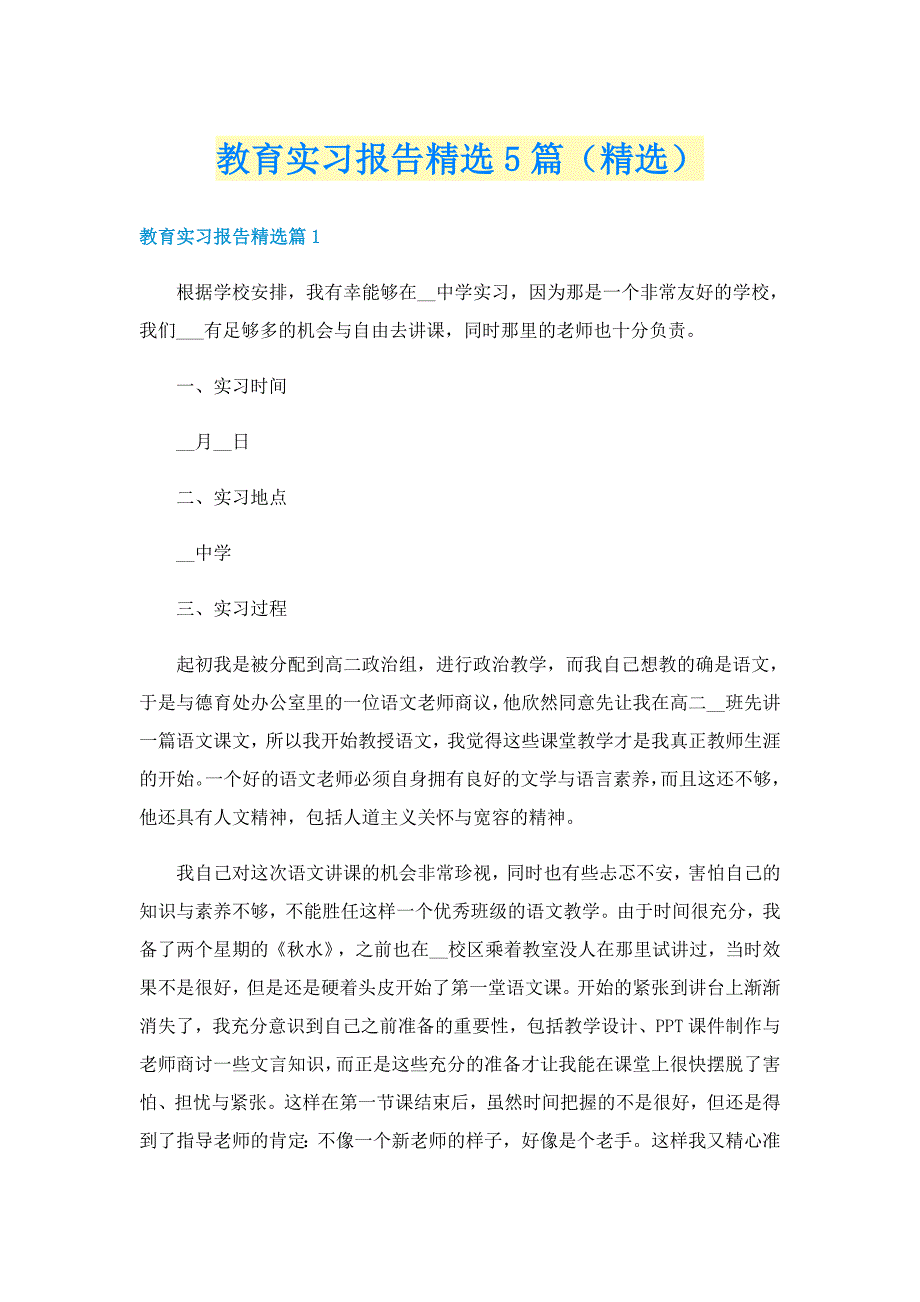 教育实习报告精选5篇（精选）_第1页