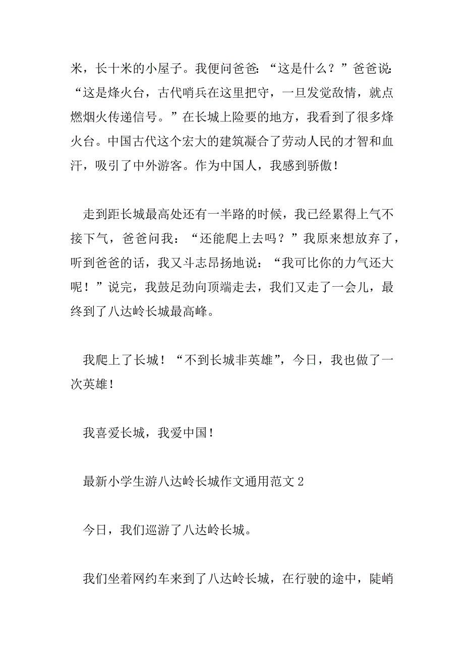 2023年最新小学生游八达岭长城作文通用范文15篇_第2页