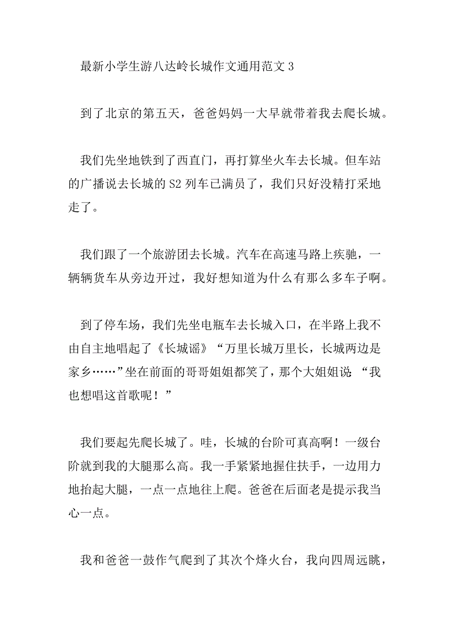 2023年最新小学生游八达岭长城作文通用范文15篇_第4页