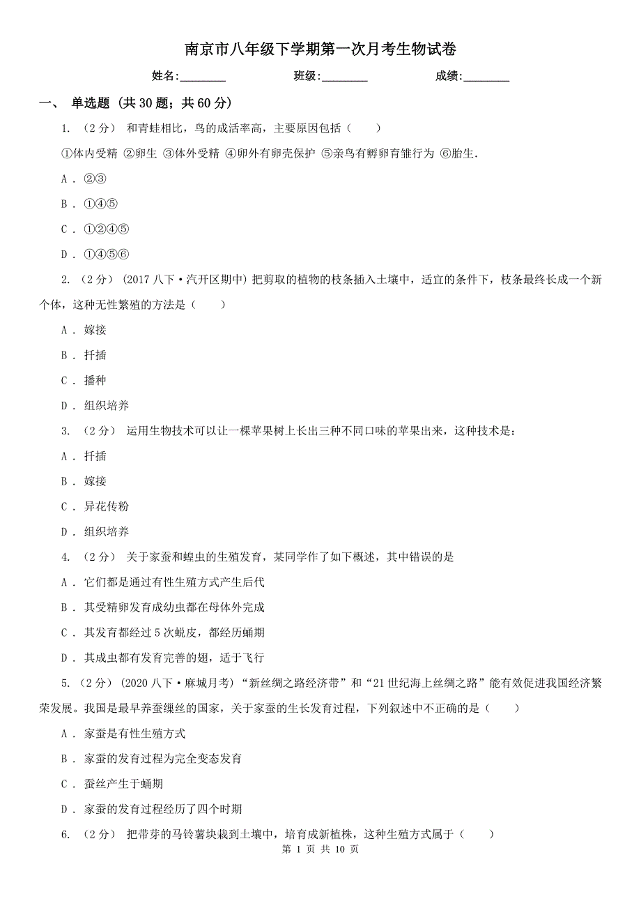 南京市八年级下学期第一次月考生物试卷_第1页