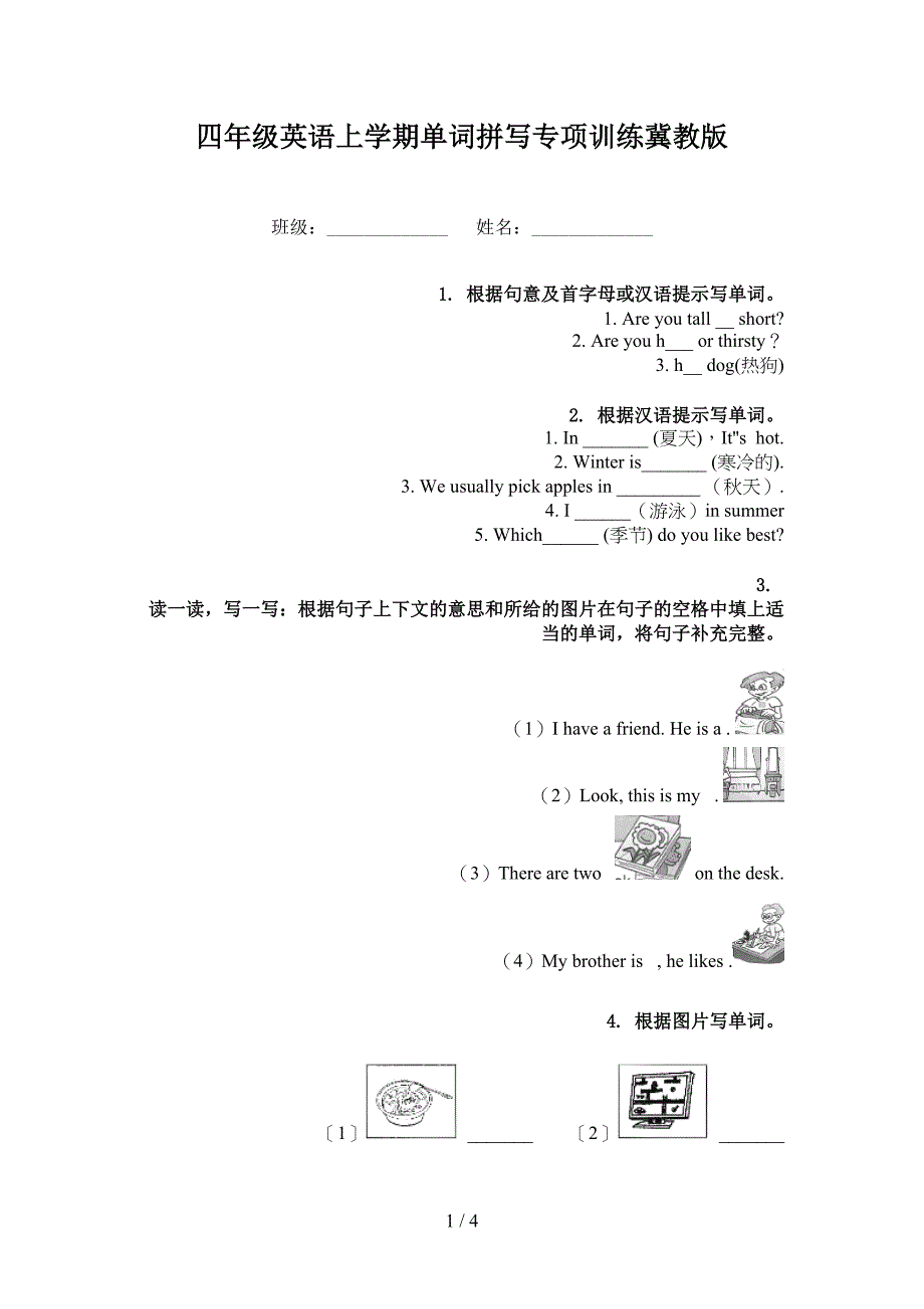 四年级英语上学期单词拼写专项训练冀教版_第1页