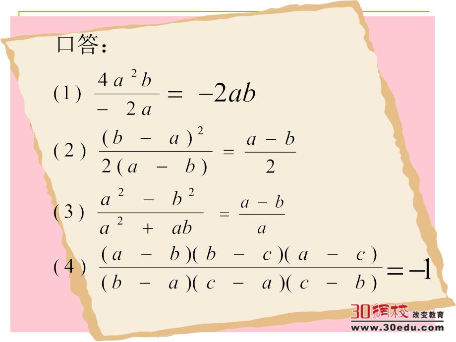 华师大版数学八年级下册第16章第二节20分式分式的乘除课件1_第2页