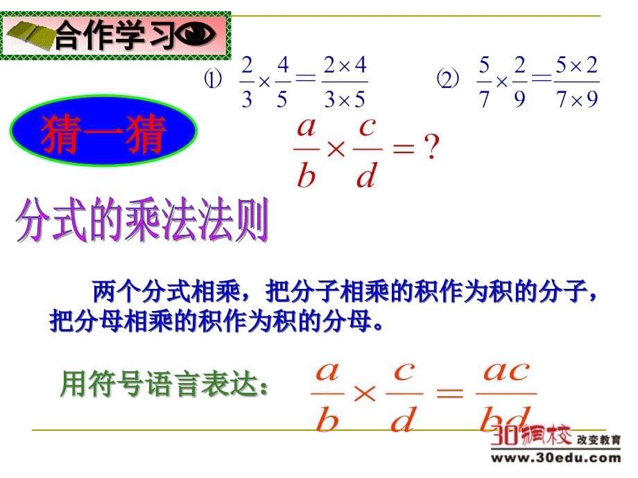 华师大版数学八年级下册第16章第二节20分式分式的乘除课件1_第5页