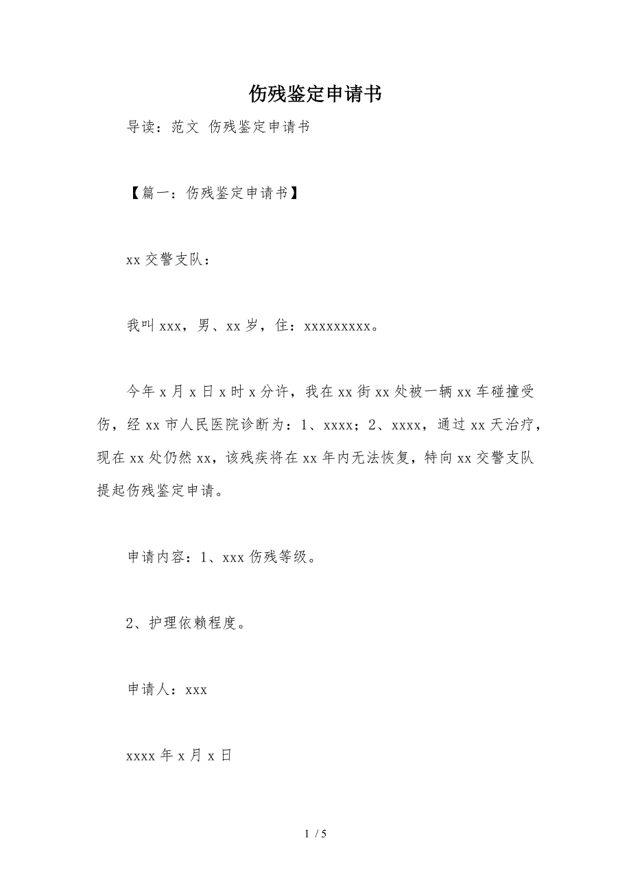 伤残鉴定申请书_第1页