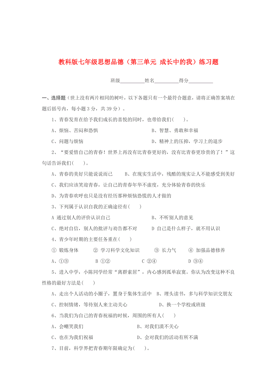 七年级思想品德上册 第三单元成长中的我练习题 教科版_第1页
