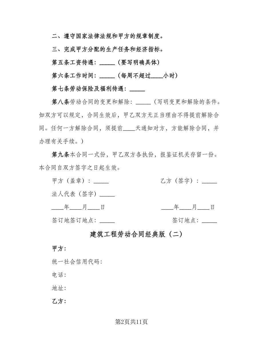 建筑工程劳动合同经典版（三篇）.doc_第2页